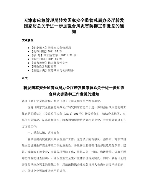 天津市应急管理局转发国家安全监管总局办公厅转发国家防总关于进一步加强台风灾害防御工作意见的通知