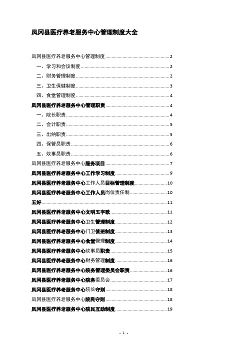 医养结合型养老院规章制度大全(DOC35页)