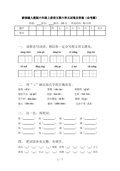 新部编人教版六年级上册语文第六单元试卷及答案(必考题)