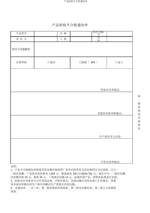 产品检验不合格通知单