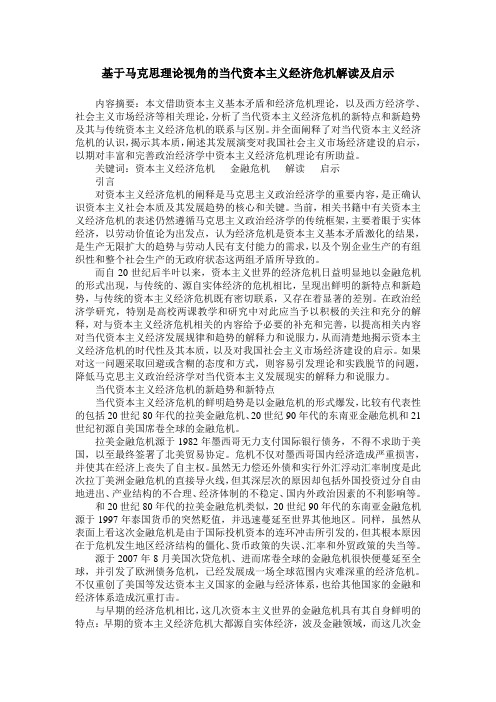 基于马克思理论视角的当代资本主义经济危机解读及启示