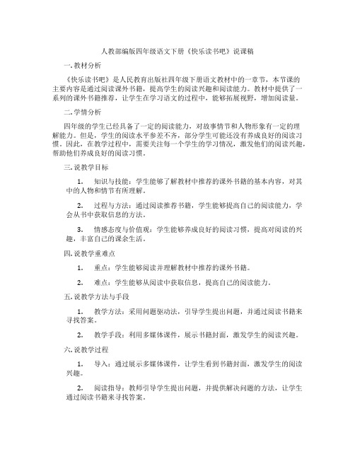 人教部编版四年级语文下册《快乐读书吧》说课稿