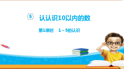 苏教版数学一年级上册课件：1-5的认识