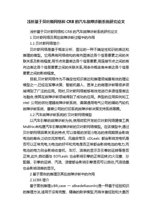 浅析基于贝叶斯网络和CRB的汽车故障诊断系统研究论文