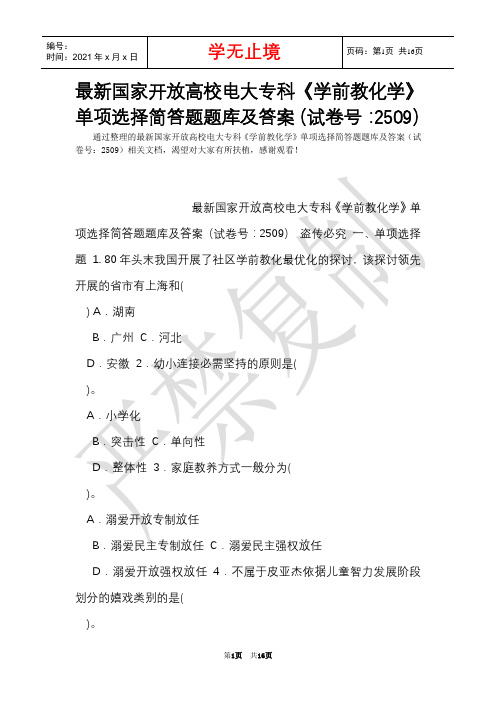 最新国家开放大学电大专科《学前教育学》单项选择简答题题库及答案(试卷号：2509)(Word最新版)