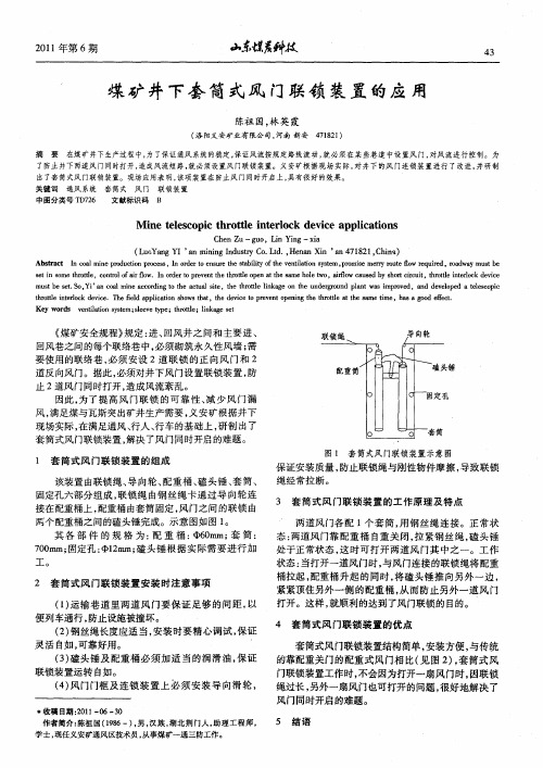 煤矿井下套筒式风门联锁装置的应用