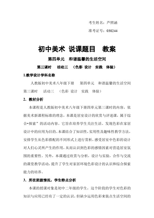 初中美术 八年级下册  第三课时  和谐温馨的生活空间 色彩 设计 实践 体验