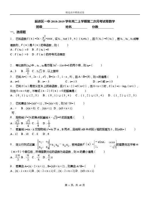 前进区一中2018-2019学年高二上学期第二次月考试卷数学