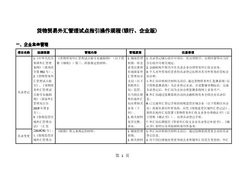 货物贸易外汇管理试点指引操作规程(银行、企业版)27页