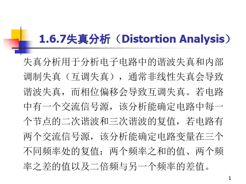 multisim失真分析