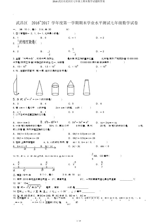 2016武汉市武昌区七年级上期末数学试题附答案
