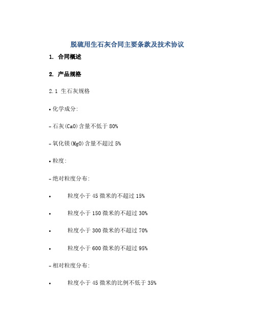 脱硫用生石灰合同主要条款及技术协议