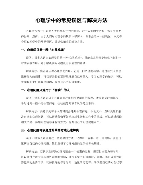 心理学中的常见误区与解决方法