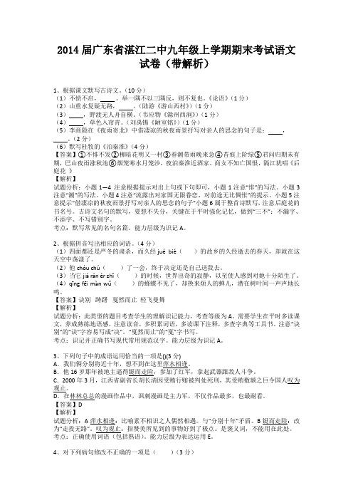 广东省湛江二中2013-2014学年九年级上学期期末考试语文试卷(纯word解析版)新人教版