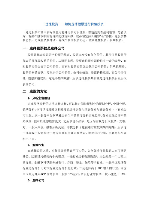 理性投资——如何选择股票进行价值投资