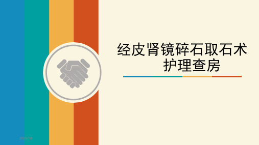 经皮肾镜超声碎石取石手术护理查房