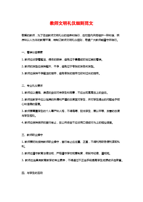 教师文明礼仪细则范文