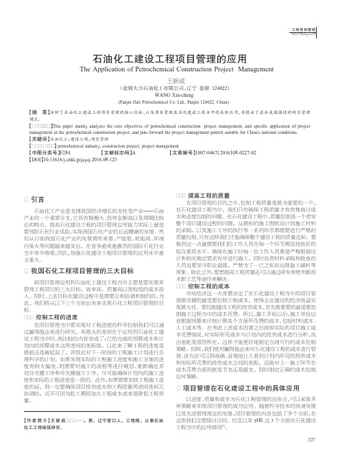 石油化工建设工程项目管理的应用