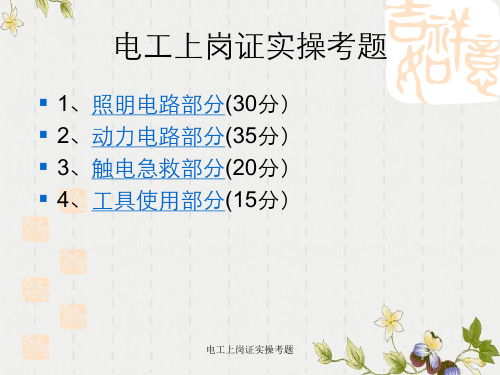 电工上岗证实操考题