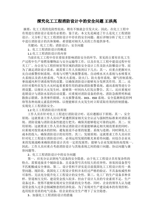 探究化工工程消防设计中的安全问题 王洪亮