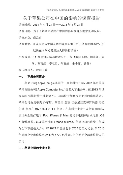 关于苹果公司在中国的影响的调查报告