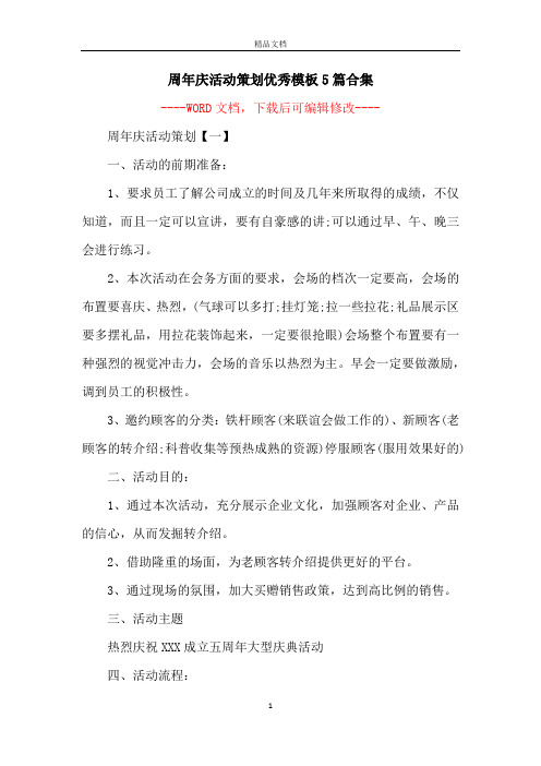 周年庆活动策划优秀模板5篇合集