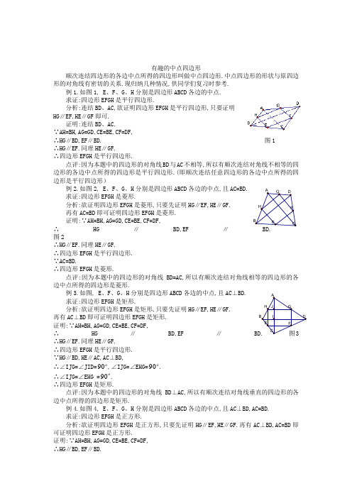 【原创版】2019届数学中考典型题赏析：有趣的中点四边形(含解析)