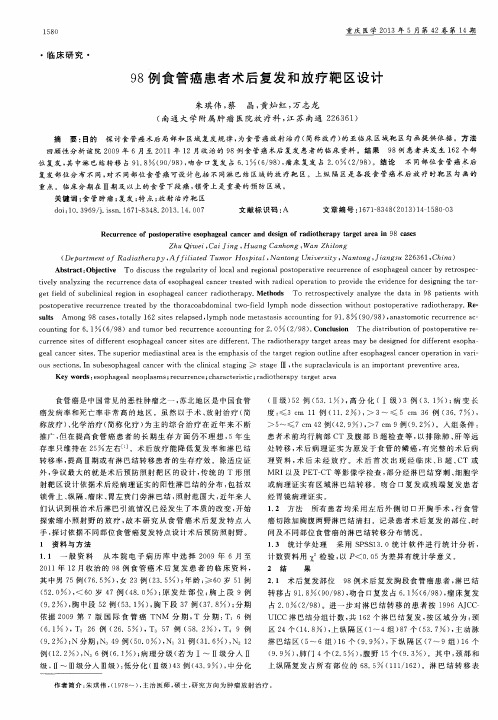 98例食管癌患者术后复发和放疗靶区设计