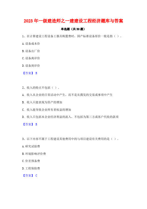 2023年一级建造师之一建建设工程经济题库与答案