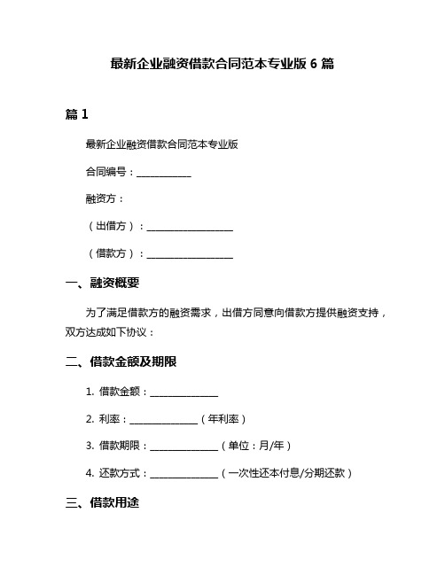 最新企业融资借款合同范本专业版6篇