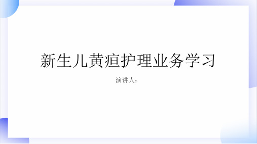 新生儿黄疸护理业务学习PPT课件