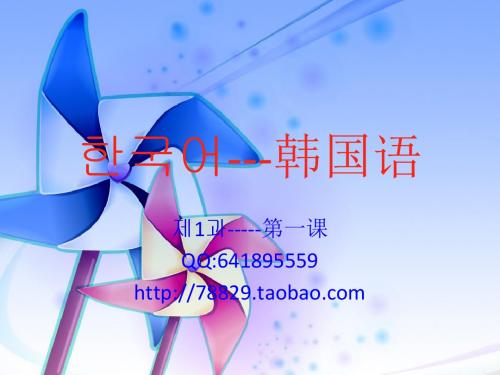 韩语入门教学.