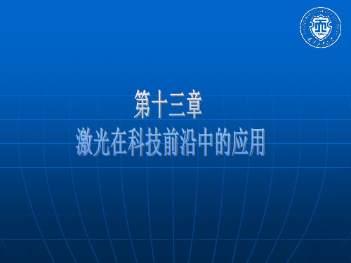 新激光ppt课件第十三章 新激光在科技前沿中的应用