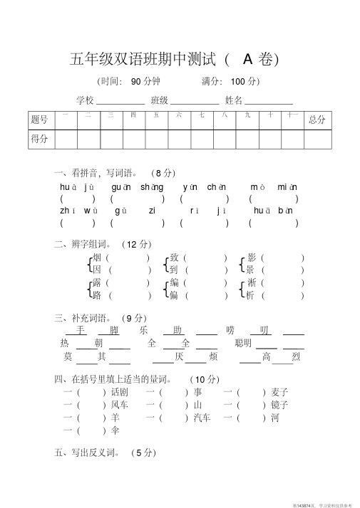 (精品文档)五年级双语班期中测试(A)卷