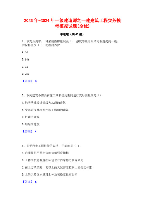 2023年-2024年一级建造师之一建建筑工程实务模考模拟试题(全优)