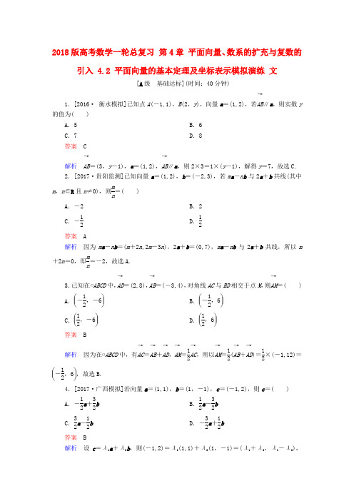 2018版高考数学一轮总复习第4章平面向量数系的扩充与复数的引入4.2平面向量的基本定理及坐标表示模拟演练文