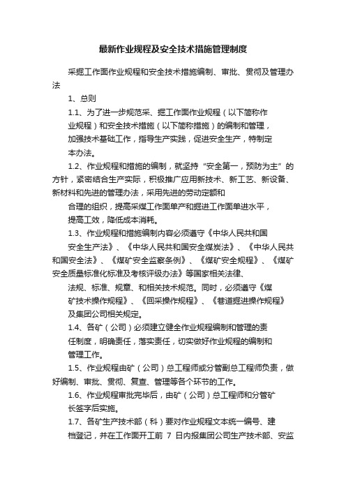 最新作业规程及安全技术措施管理制度