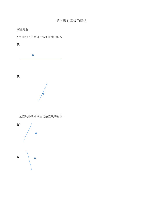 四年级上册数学一课一练-5.2 垂线的画法 人教版