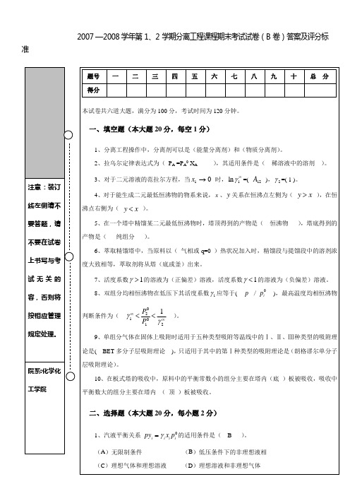 化工分离工程(科学出版社第二版)期末试题(卷)与答案解析