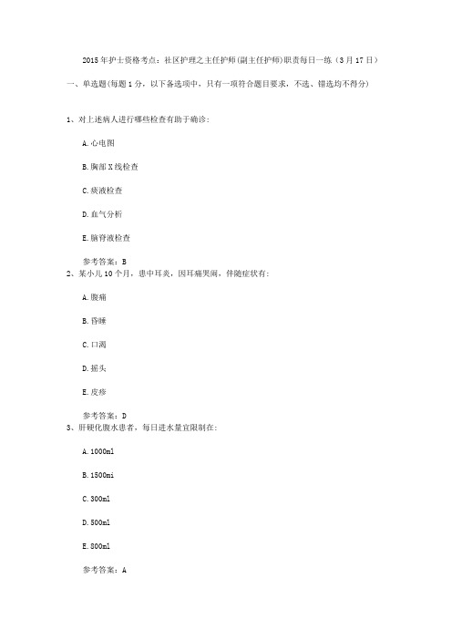 2015年护士资格考点:社区护理之主任护师(副主任护师)职责每日一练(3月17日)