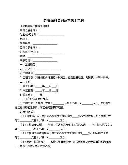 外墙涂料合同范本包工包料