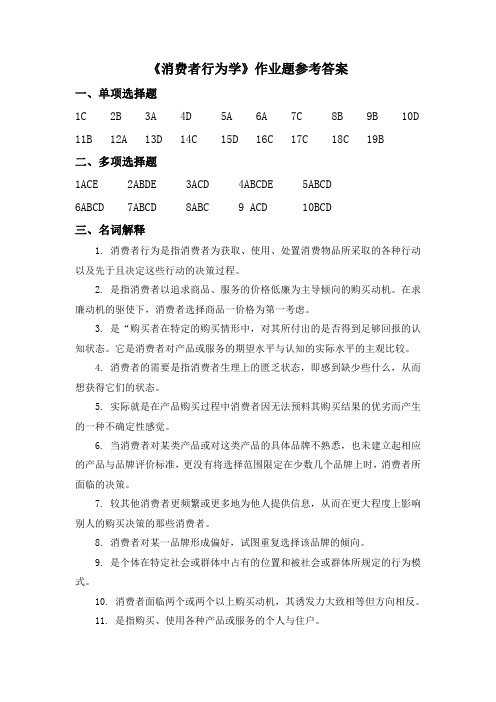 消费者行为学参考答案