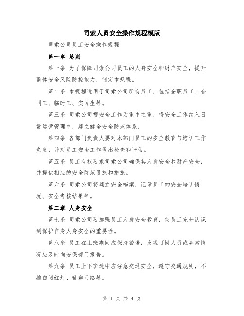 司索人员安全操作规程模版