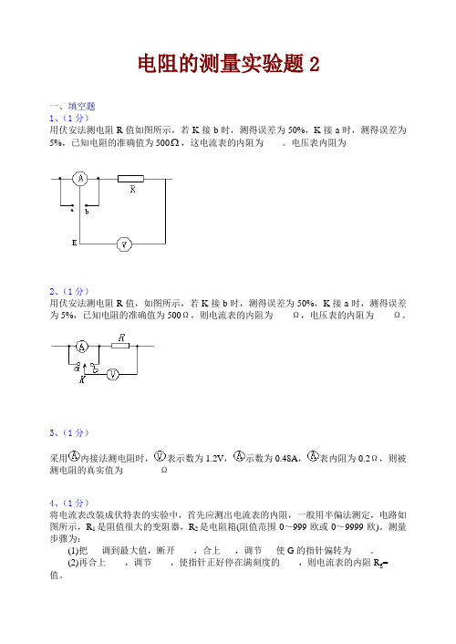 电阻的测量实验题2