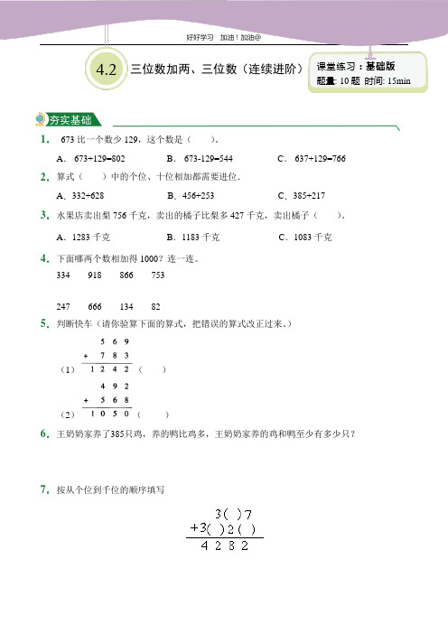 三位数加两、三位数(连续进阶)(课堂练习)人教版数学三年级上册试题试卷含答案