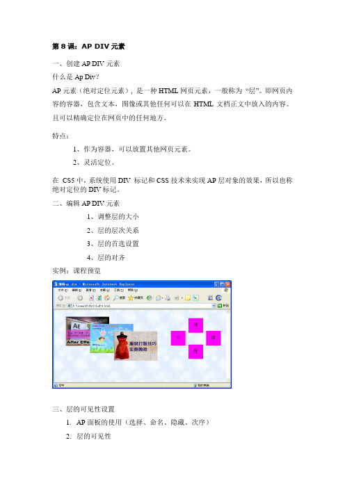 网页设计课程板书 第8章：AP DIV元素