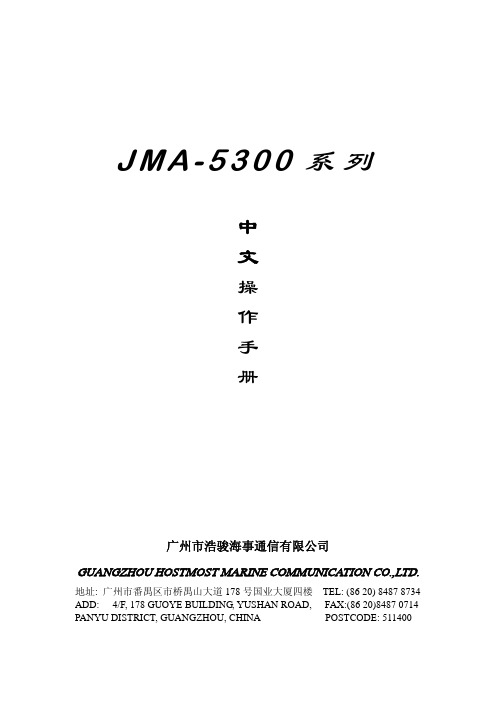 JMA-5300中文操作说明书