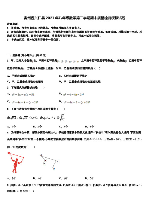 贵州省兴仁县2021年八年级数学第二学期期末质量检测模拟试题含解析