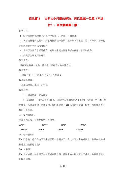 大余县第二小学一年级数学下册 五 绿色行动——100以内的加减法一信息窗3 比多比少问题的解决、两