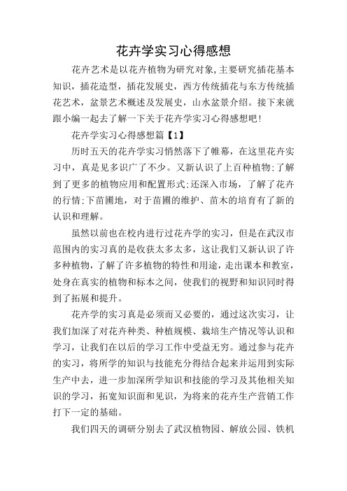 花卉学实习心得感想